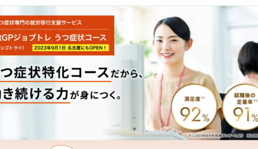 うつ症状専門の就労移行支援【atGPジョブトレ うつ症状コース】