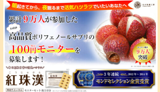 高吸収ポリフェノールサプリ！100円モニター【紅珠漢】