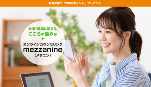 オンライン心理カウンセリング【メザニン】
